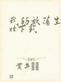 我的放荡生活txt下载