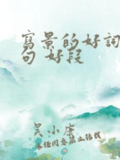 写景的好词 好句 好段