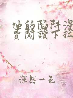 他的陷阱漫画免费阅读下拉式