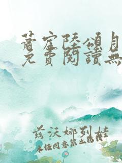 萧宸陆颂月全文免费阅读无弹窗