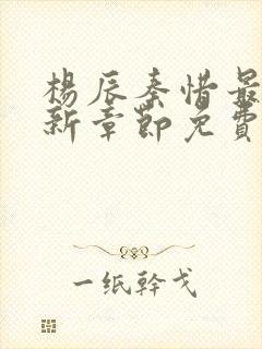 杨辰秦惜最新更新章节免费阅读