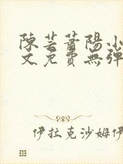 陈芸萧阳小说全文免费无弹窗阅读