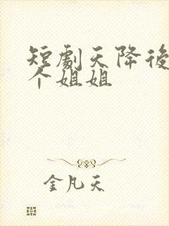短剧天降后妈九个姐姐