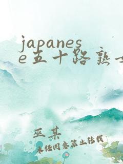 japanese五十路熟女视频
