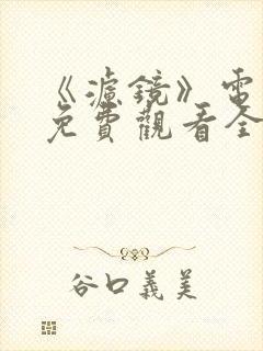 《滤镜》电视剧免费观看全集高清