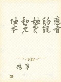 他和她的恋爱剧本免费观看