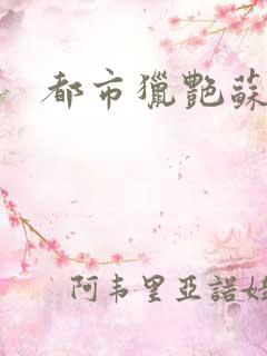 都市猎艳苏酥