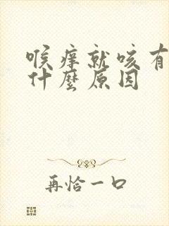 喉痒就咳有痰是什么原因