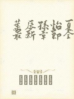 叶辰孙怡夏若雪最新章节全文免费