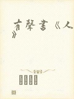 有声书《人世间》