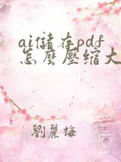 ai储存pdf怎么压缩大小