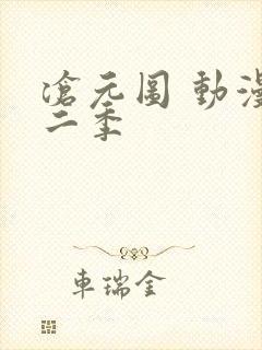 沧元图 动漫第二季