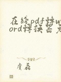 在线pdf转word转换器免费版