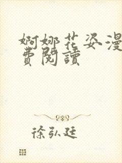 婀娜花姿漫画免费阅读