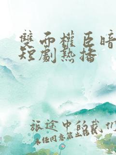 双面权臣暗恋我短剧热播