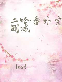 二哈番外完整无删减