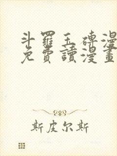 斗罗玉砖漫画画免费读漫画在线观