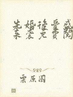 先婚后爱盛先生来袭免费阅读