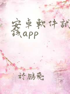 安卓软件试玩赚钱app