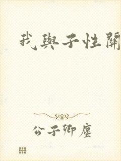 我与子性关系