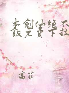 本剑仙绝不吃软饭免费下拉式阅读