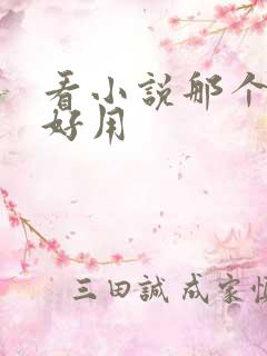 看小说那个软件好用