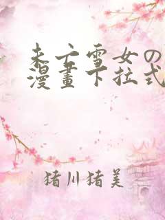 未亡雪女の诅咒漫画下拉式