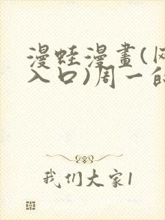漫蛙漫画(网页入口)周一的救星