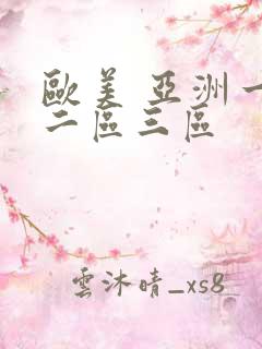 欧美 亚洲一区二区三区