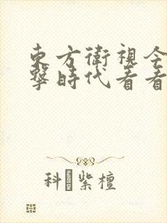 东方卫视今晚叩击时代看看新闻网