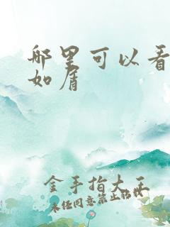 哪里可以看沉香如屑