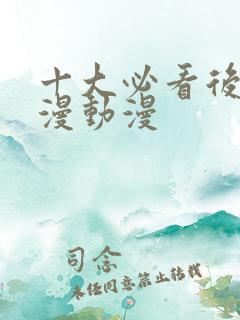十大必看后宫国漫动漫