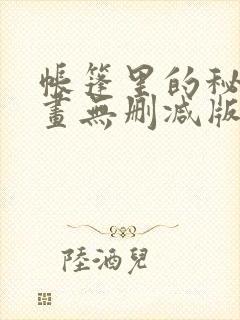 帐篷里的秘密漫画无删减版