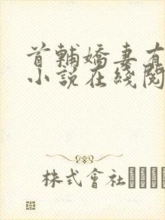 首辅娇妻有空间小说在线阅读全文