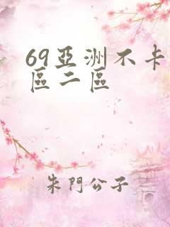 69亚洲不卡一区二区