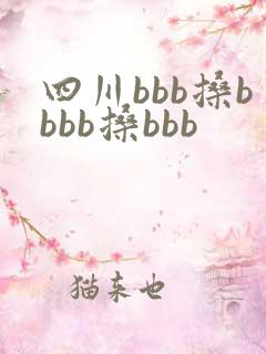 四川bbb搡bbbb搡bbb