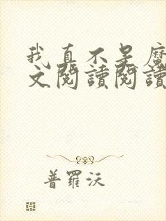 我真不是魔神全文阅读阅读