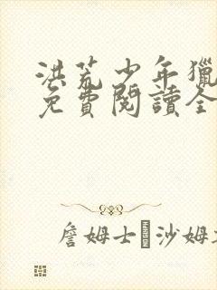 洪荒少年猎艳录免费阅读全书