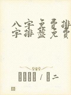 八字免费排盘八字排盘免费算命