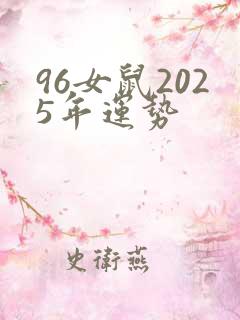 96女鼠2025年运势