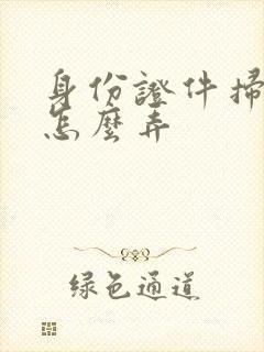 身份证件扫描件怎么弄