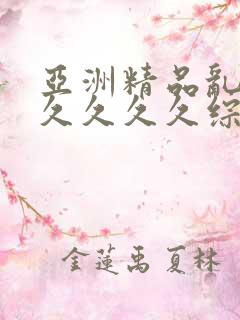 亚洲精品乱码久久久久久综合