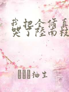 我把全修真界卷哭了陆南枝