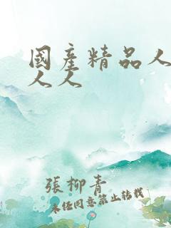 国产精品人人爽人人