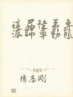 这届徒弟专撩反派师尊动态漫