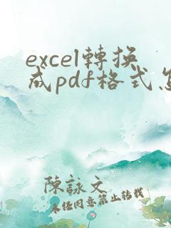 excel转换成pdf格式怎么调整