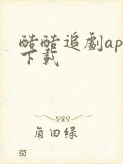 酷酷追剧app下载
