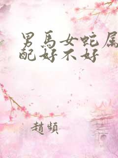 男马女蛇属相婚配好不好