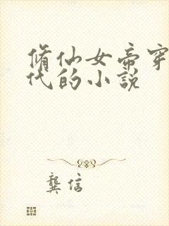 修仙女帝穿越现代的小说