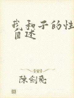 我和子的性关系自述